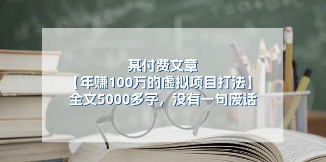 某公众号付费文章《年赚100万的虚拟项目打法》全文5000多字，没有废话-闲赋网