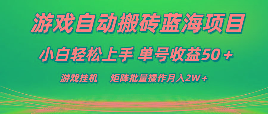 游戏自动搬砖蓝海项目 小白轻松上手 单号收益50＋ 矩阵批量操作月入2W＋-闲赋网