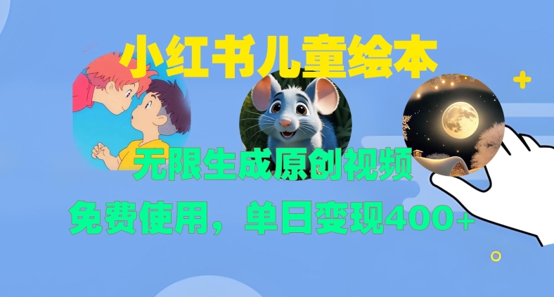 小红书儿童绘本，无限生成原创视频，免费使用，单日变现400+-闲赋网