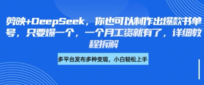 剪映+DeepSeek，你也可以制作出爆款书单号，只要爆一个，一个月工资就有了，详细教程拆解-闲赋网