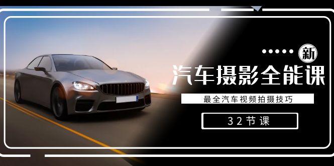 轻松汽车摄影-全能课，最全汽车视频拍摄技巧(32节课)-闲赋网