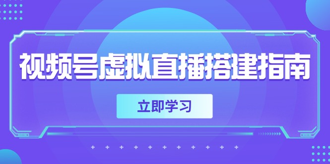 视频号虚拟直播搭建指南，准备软硬件，设置画面尺寸，添加背景前景-闲赋网