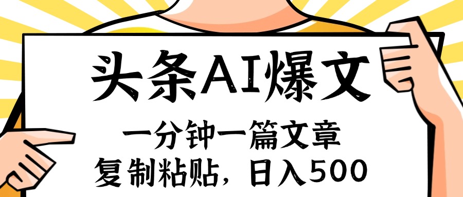 手机一分钟一篇文章，复制粘贴，AI玩赚今日头条6.0，小白也能轻松月入…-闲赋网
