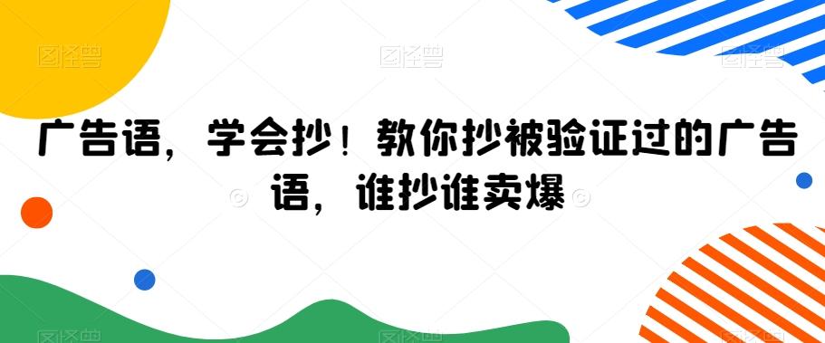 广告语，学会抄！教你抄被验证过的广告语，谁抄谁卖爆-闲赋网