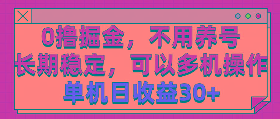 0撸掘金，不用养号，长期稳定，可以多机操作，单机日收益30+-闲赋网
