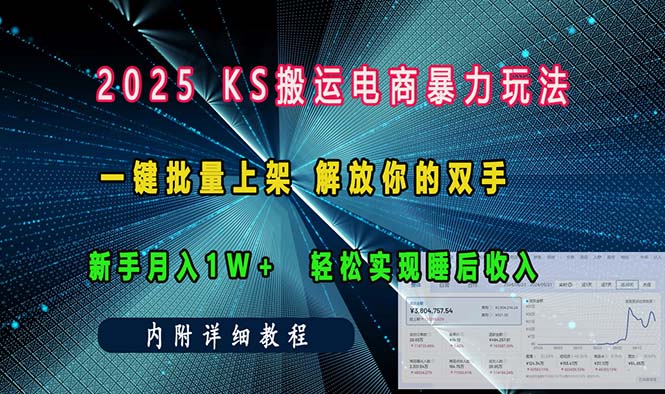 ks搬运电商暴力玩法   一键批量上架 解放你的双手    新手月入1w +轻松…-闲赋网