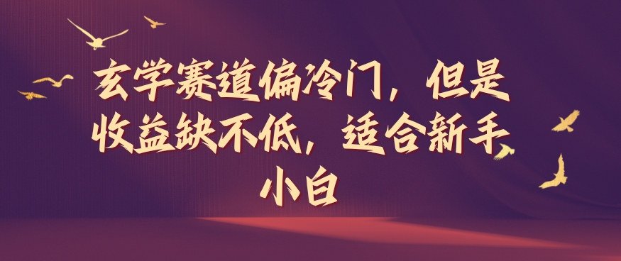 玄学赛道偏冷门，但是收益缺不低，适合新手小白【揭秘】-闲赋网