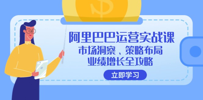 阿里巴巴运营实战课：市场洞察、策略布局、业绩增长全攻略-闲赋网