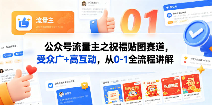 公众号流量主之祝福贴图赛道，受众广+高互动，从0-1全流程讲解-闲赋网