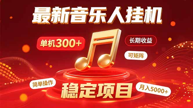 音乐挂机赚米计划｜你的碎片时间，正在变成「流动的收益」-闲赋网
