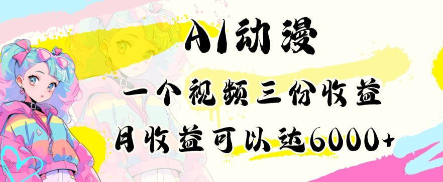 AI动漫教程做一个视频三份收益当月可产出6000多的收益小白可操作【揭秘】-闲赋网