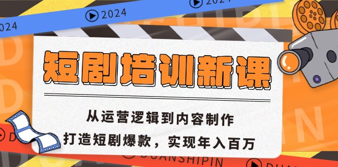 短剧培训新课：从运营逻辑到内容制作，打造短剧爆款，实现年入百万-闲赋网