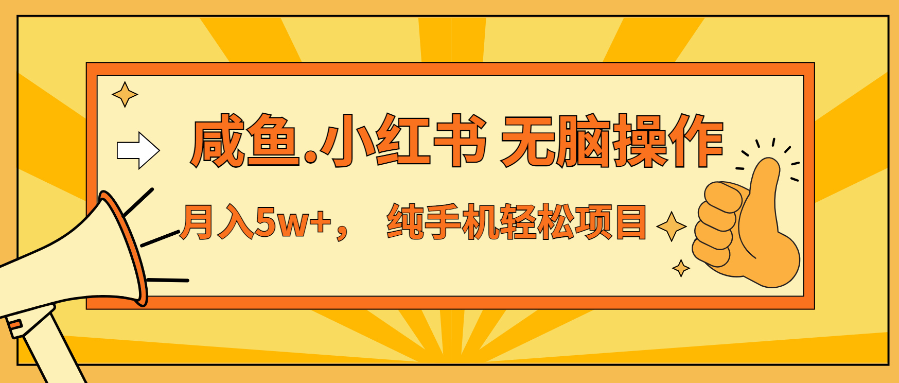 年前暴利项目，7天赚了2.6万，咸鱼,小红书 无脑操作-闲赋网