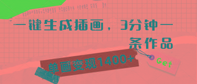 (9536期)一键生成插画，3分钟一条作品，单画变现1400+-闲赋网