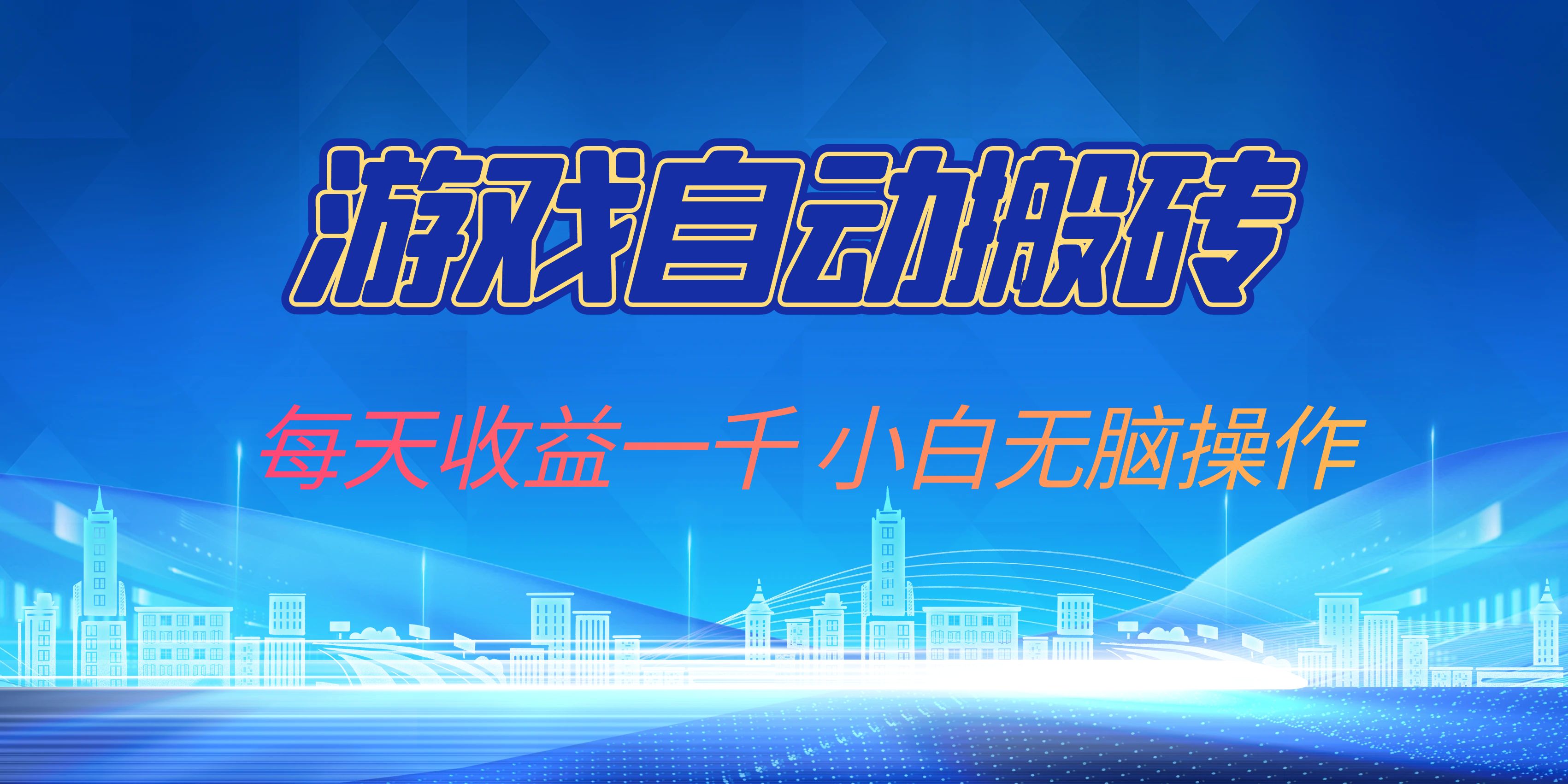 游戏自动搬砖副业项目，每天收益一千，小白无脑操作-闲赋网