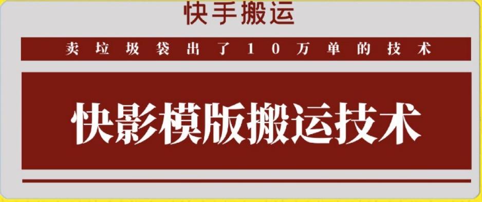 快手搬运技术：快影模板搬运，好物出单10万单【揭秘】-闲赋网