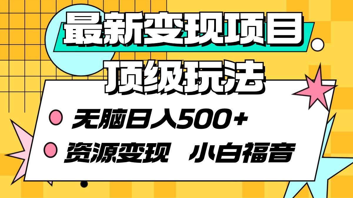 (9297期)最新变现项目顶级玩法 无脑日入500+ 资源变现 小白福音-闲赋网