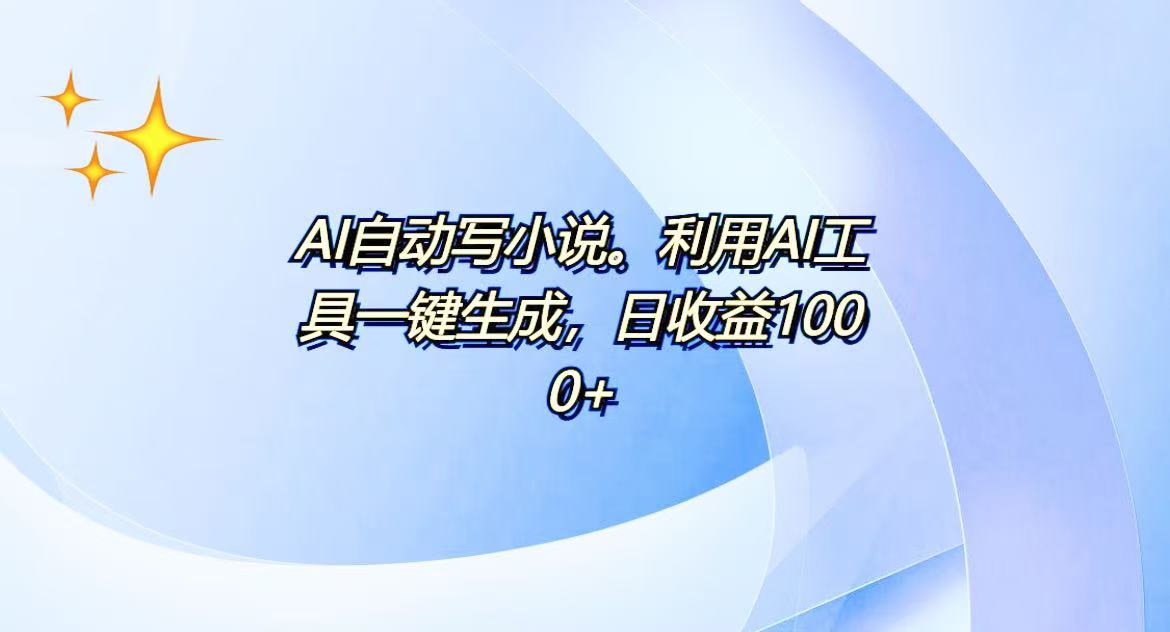 AI一键生成100w字，躺着也能赚，日收益500+-闲赋网