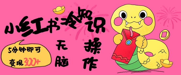 小红书冷知识账号，无脑复制粘贴，5分钟即可变现3张-闲赋网