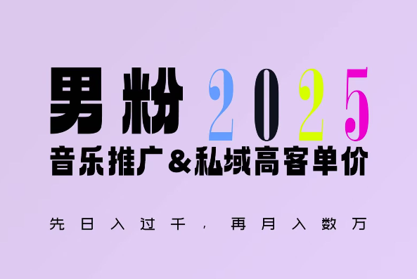 2025年，接着续写“男粉+私域”的辉煌，大展全新玩法的风采，日入1k+轻轻松松-闲赋网