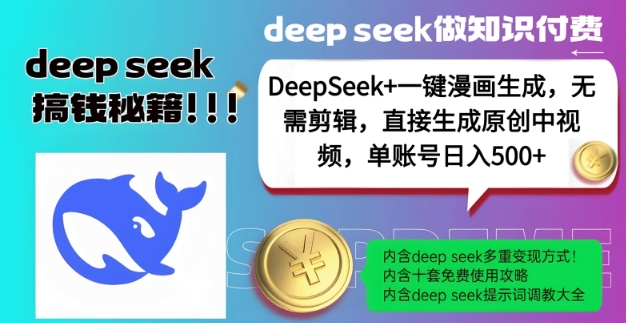 DeepSeek+漫画生成，无需剪辑，一键生成原创中视频，单账号日入5张-闲赋网