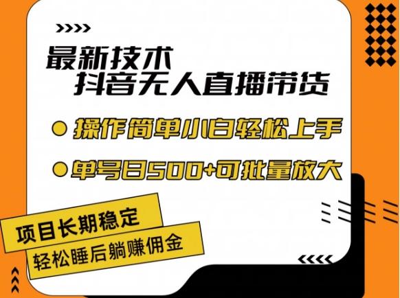最新技术抖音无人直播带货，不违规不封号，长期稳定，小白轻松上手单号日入500+【揭秘】-闲赋网