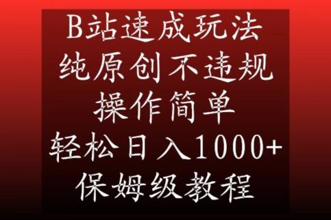 B站速成玩法，纯原创不违规，操作简单，轻松日入1000+，保姆级教程【揭秘】-闲赋网