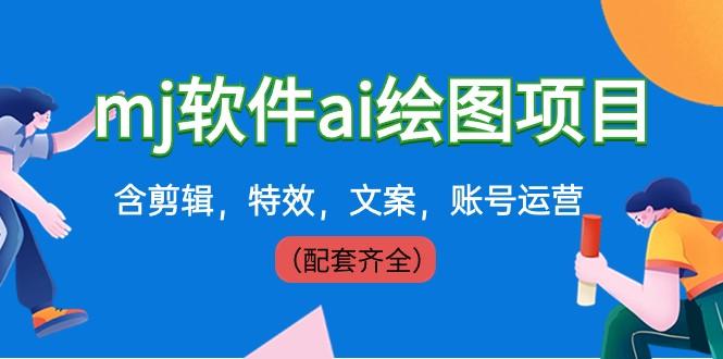 外面卖399元mj软件ai绘图项目，含剪辑，特效，文案，账号运营（配套齐全）-闲赋网
