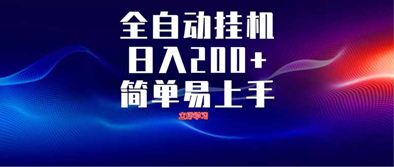 全自动脚本  无限多开 ，释放你的双手，单机日入200+-闲赋网