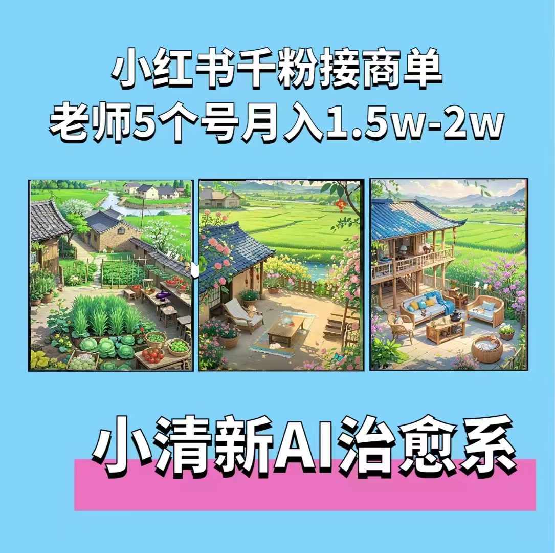 夏小荷·小清新短视频，小清新治愈系AI插画，老师小红书5个号接广告月入2w+-闲赋网