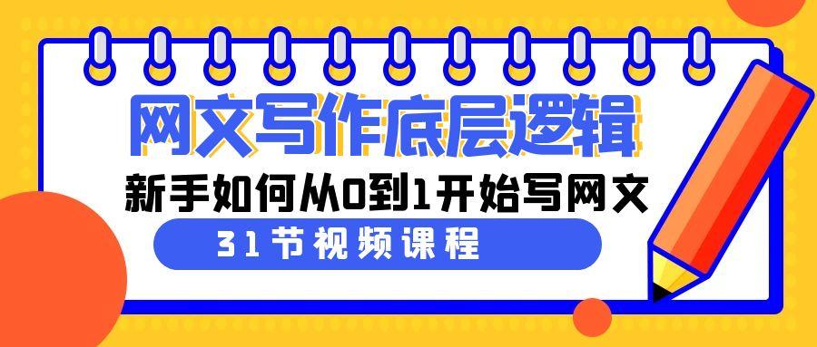 网文写作底层逻辑，新手如何从0到1开始写网文(31节课)-闲赋网