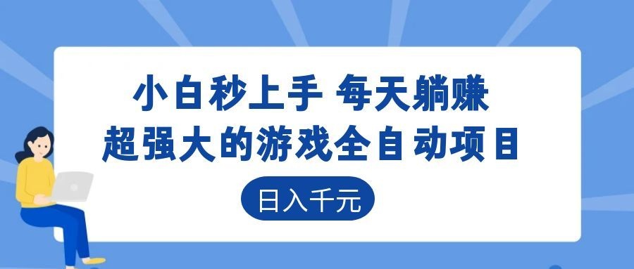 超强大的游戏自动化项目,日入几百,项目绿色长久,告别打工!-闲赋网