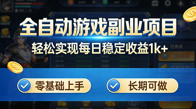 全自动游戏板砖副业项目，无需人工操作，每日稳定收益1k+，零基础上手，长期可做【揭秘】-闲赋网