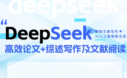 DeepSeek论文写作实战营-闲赋网