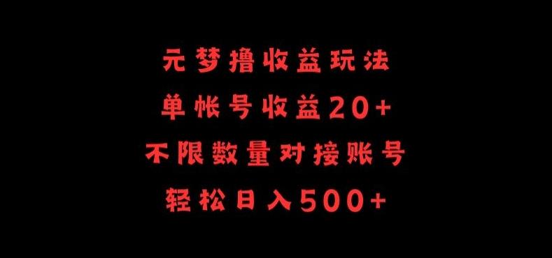 元梦撸收益玩法，单号收益20+，不限数量，对接账号，轻松日入500+【揭秘】-闲赋网