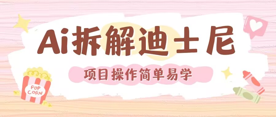 利用AI还原Disney电影经典画面视频制作-闲赋网