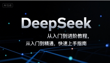 DeepSeek从入门到进阶教程，从入门到精通，快速上手指南-闲赋网