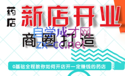 张云老师·药店新店开业商圈打造-闲赋网