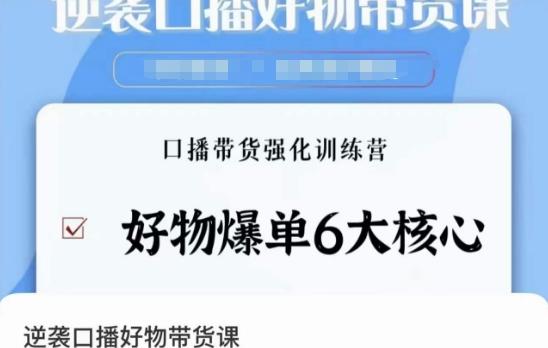 逆袭·口播好物带货课，好物爆单6大核心，口播带货强化训练营-闲赋网