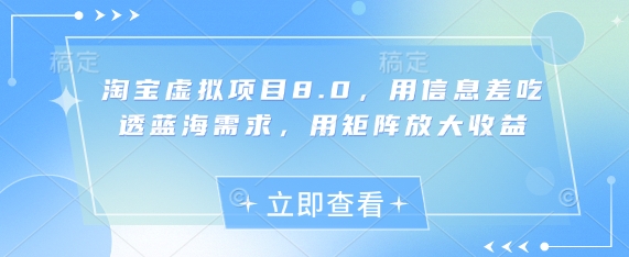 淘宝虚拟项目8.0，用信息差吃透蓝海需求，用矩阵放大收益-闲赋网