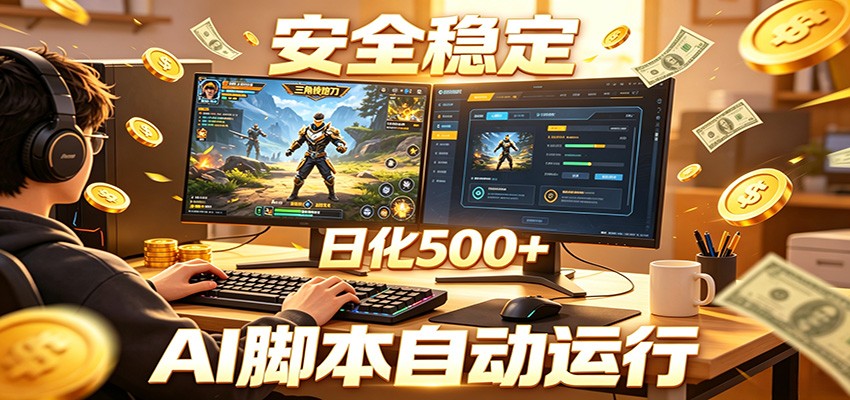 三角洲全自动挂机，AI脚本躺赚，日化500+-闲赋网