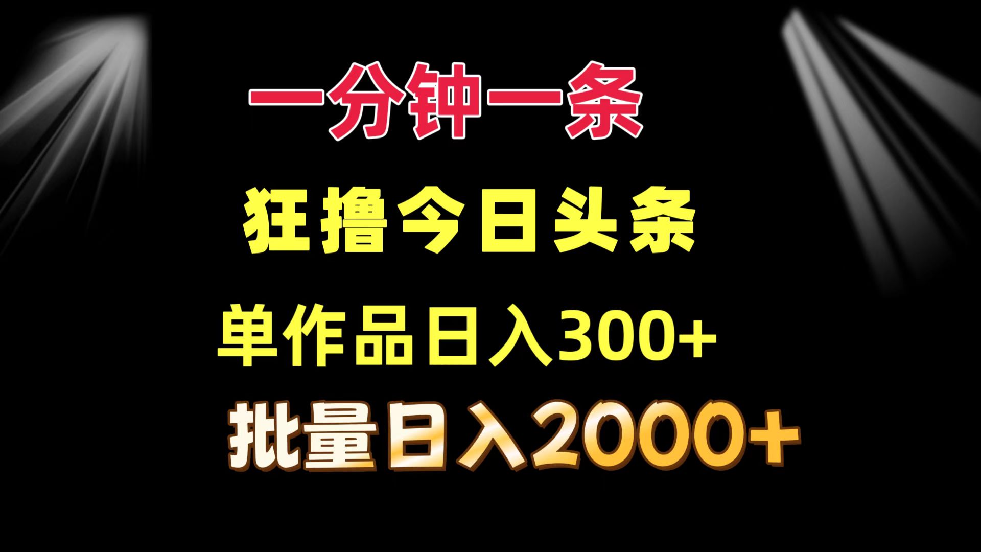 一分钟一条  狂撸今日头条 单作品日收益300+  批量日入2000+-闲赋网