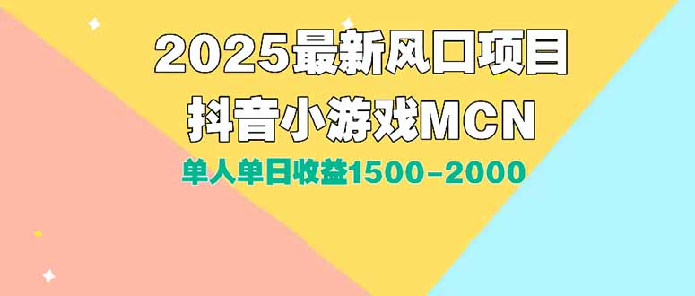 DY小游戏MCN广告2025最新打法单人单日收益1500-2000背靠大平台新手小白…-闲赋网