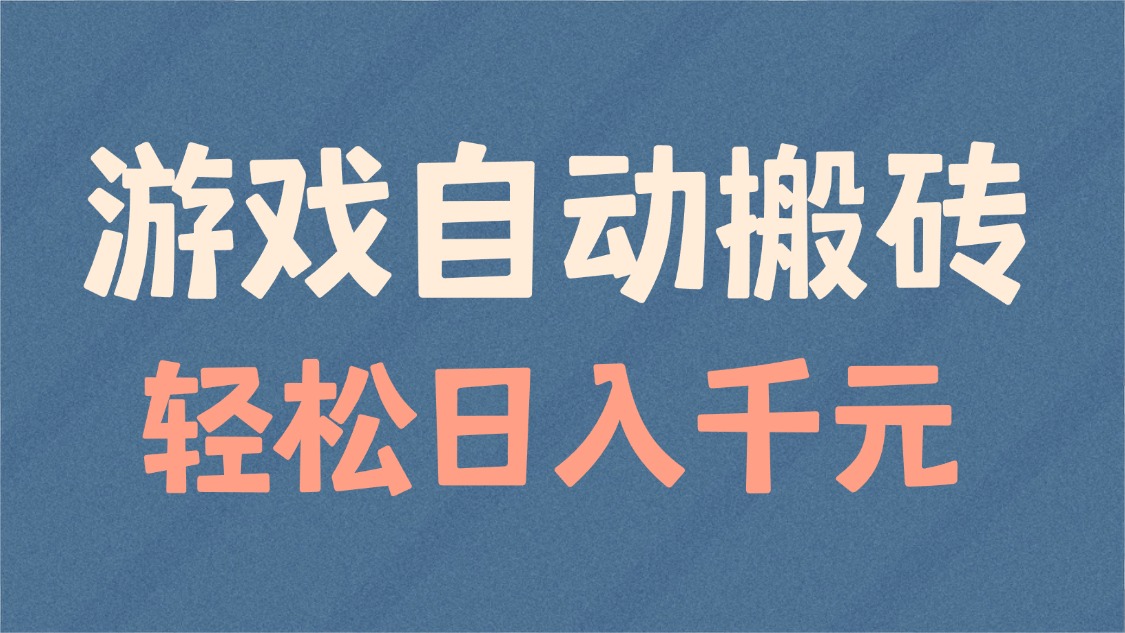 游戏自动搬砖，轻松日入1000+ 适合矩阵操作-闲赋网