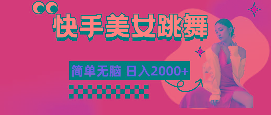 快手-美女跳舞，简单无脑，轻轻松松日入2000+-闲赋网