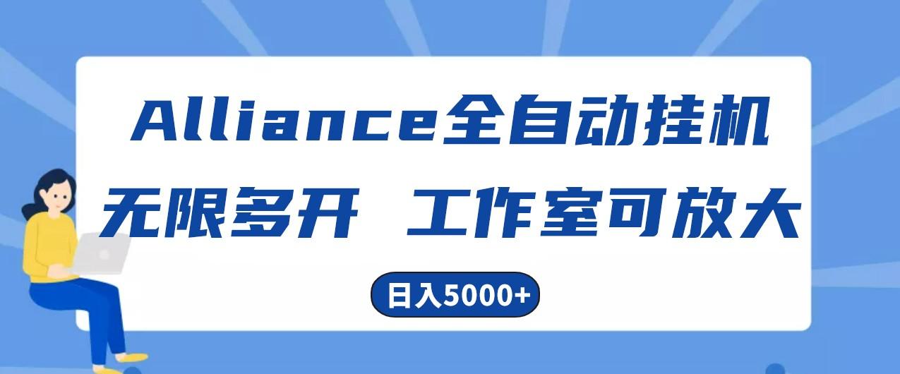 Alliance国外全自动挂机，4小时到账15+，脚本无限多开，实操日入5000+-闲赋网