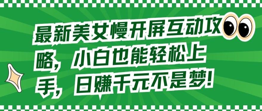 最新美女慢开屏互动攻略，小白也能轻松上手，日赚千元不是梦【揭秘】-闲赋网
