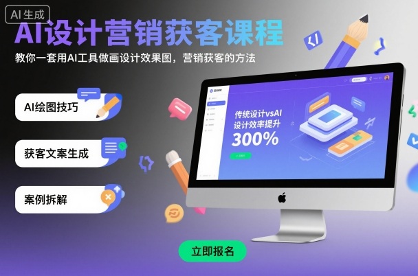 AI设计营销获客课程，教你一套用AI工具做画设计效果图，营销获客的方法-闲赋网
