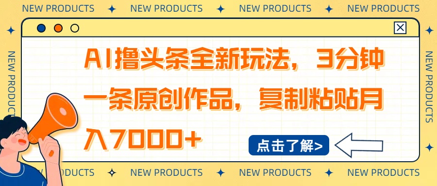 AI撸头条全新玩法，3分钟一条原创作品，复制粘贴月入7000+-闲赋网