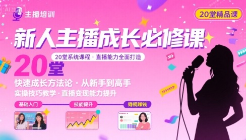 新人主播必学的20堂培训课，让主播快速成长的必学课程，帮你直播能力快速打造的实操方法-闲赋网